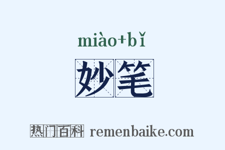妙笔是什么意思的图片